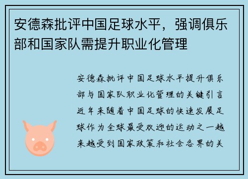 安德森批评中国足球水平，强调俱乐部和国家队需提升职业化管理