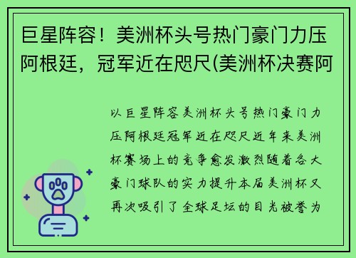 巨星阵容！美洲杯头号热门豪门力压阿根廷，冠军近在咫尺(美洲杯决赛阿根廷球员)