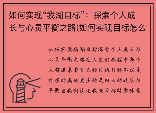 如何实现“我湖目标”：探索个人成长与心灵平衡之路(如何实现目标怎么写)
