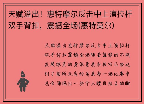 天赋溢出！惠特摩尔反击中上演拉杆双手背扣，震撼全场(惠特莫尔)