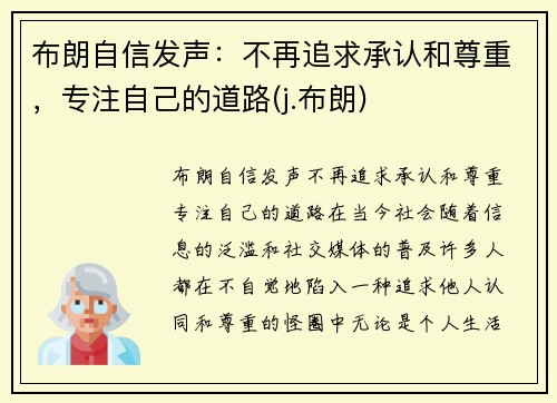 布朗自信发声：不再追求承认和尊重，专注自己的道路(j.布朗)