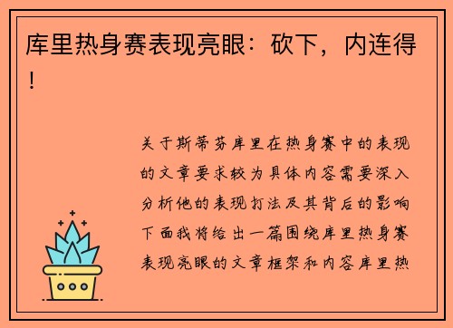库里热身赛表现亮眼：砍下，内连得！