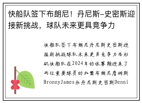 快船队签下布朗尼！丹尼斯-史密斯迎接新挑战，球队未来更具竞争力