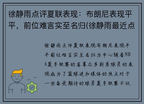 徐静雨点评夏联表现：布朗尼表现平平，前位难言实至名归(徐静雨最近点评nba)