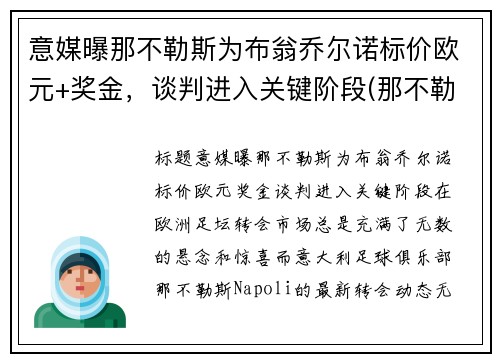 意媒曝那不勒斯为布翁乔尔诺标价欧元+奖金，谈判进入关键阶段(那不勒斯 欧联)