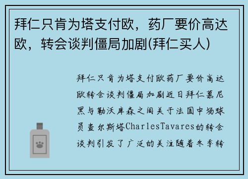 拜仁只肯为塔支付欧，药厂要价高达欧，转会谈判僵局加剧(拜仁买人)