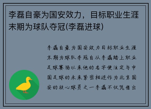 李磊自豪为国安效力，目标职业生涯末期为球队夺冠(李磊进球)