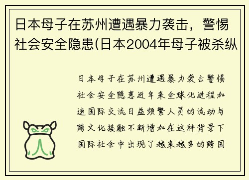 日本母子在苏州遭遇暴力袭击，警惕社会安全隐患(日本2004年母子被杀纵火案)