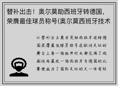 替补出击！奥尔莫助西班牙转德国，荣膺最佳球员称号(奥尔莫西班牙技术特点)