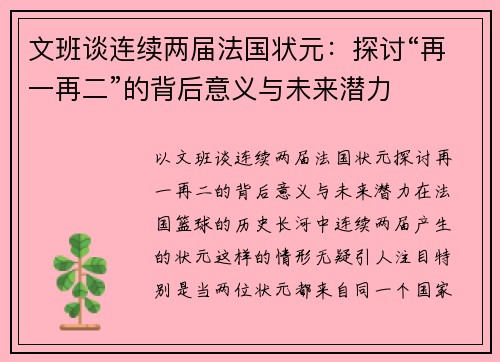 文班谈连续两届法国状元：探讨“再一再二”的背后意义与未来潜力