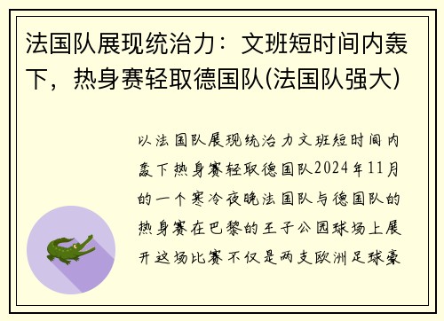 法国队展现统治力：文班短时间内轰下，热身赛轻取德国队(法国队强大)