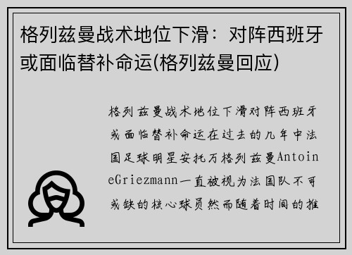 格列兹曼战术地位下滑：对阵西班牙或面临替补命运(格列兹曼回应)