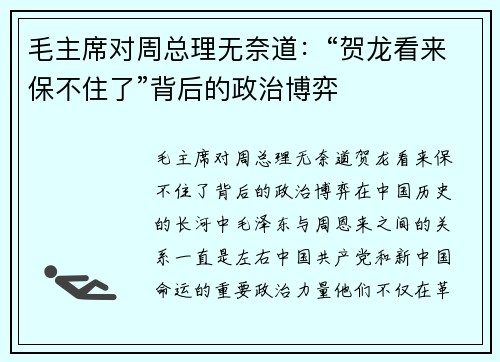 毛主席对周总理无奈道：“贺龙看来保不住了”背后的政治博弈