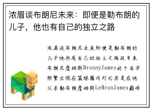 浓眉谈布朗尼未来：即便是勒布朗的儿子，他也有自己的独立之路