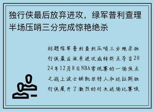 独行侠最后放弃进攻，绿军普利查理半场压哨三分完成惊艳绝杀