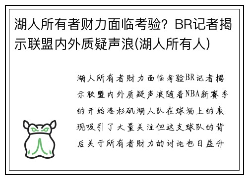 湖人所有者财力面临考验？BR记者揭示联盟内外质疑声浪(湖人所有人)