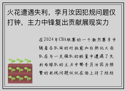 火花遭遇失利，李月汝因犯规问题仅打钟，主力中锋复出贡献展现实力