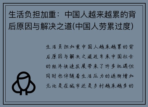 生活负担加重：中国人越来越累的背后原因与解决之道(中国人劳累过度)