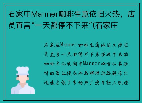石家庄Manner咖啡生意依旧火热，店员直言“一天都停不下来”(石家庄 咖啡)