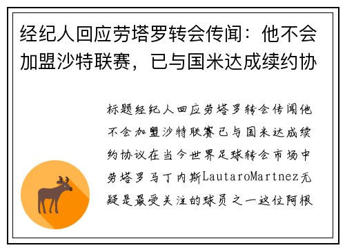 经纪人回应劳塔罗转会传闻：他不会加盟沙特联赛，已与国米达成续约协议
