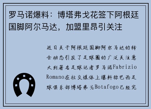 罗马诺爆料：博塔弗戈花签下阿根廷国脚阿尔马达，加盟里昂引关注