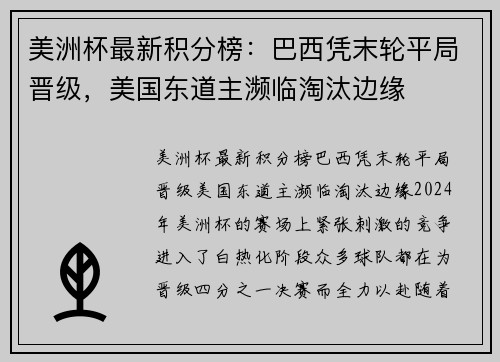 美洲杯最新积分榜：巴西凭末轮平局晋级，美国东道主濒临淘汰边缘