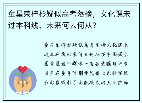 童星荣梓杉疑似高考落榜，文化课未过本科线，未来何去何从？