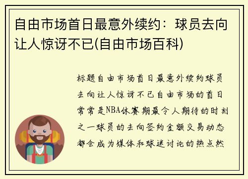 自由市场首日最意外续约：球员去向让人惊讶不已(自由市场百科)