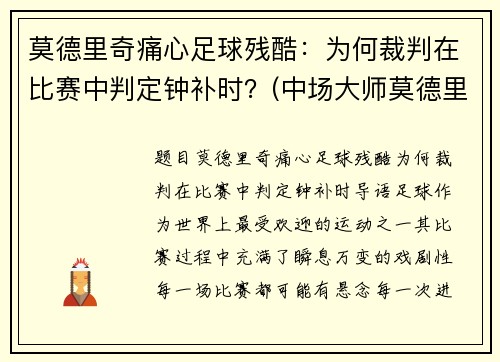 莫德里奇痛心足球残酷：为何裁判在比赛中判定钟补时？(中场大师莫德里奇)