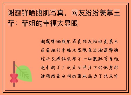 谢霆锋晒腹肌写真，网友纷纷羡慕王菲：菲姐的幸福太显眼