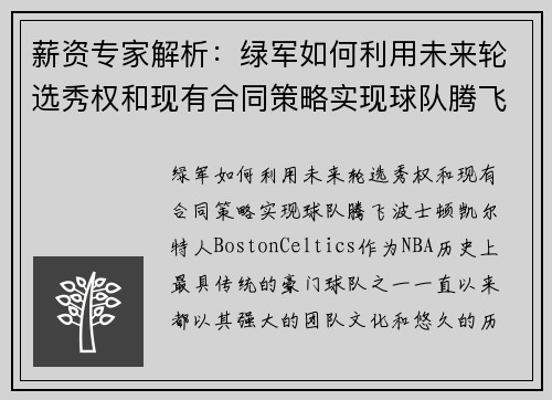 薪资专家解析：绿军如何利用未来轮选秀权和现有合同策略实现球队腾飞