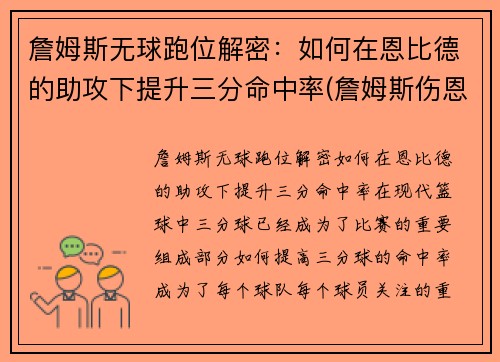 詹姆斯无球跑位解密：如何在恩比德的助攻下提升三分命中率(詹姆斯伤恩比德)