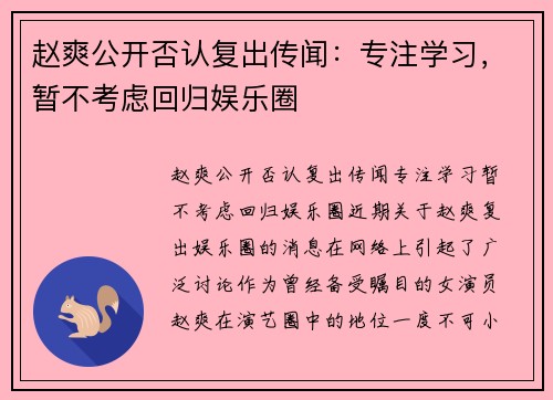赵爽公开否认复出传闻：专注学习，暂不考虑回归娱乐圈