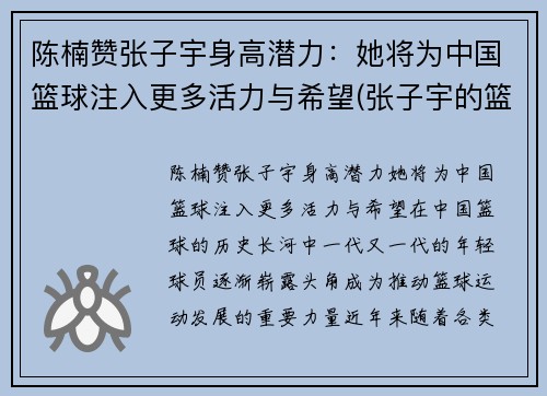 陈楠赞张子宇身高潜力：她将为中国篮球注入更多活力与希望(张子宇的篮球水平)