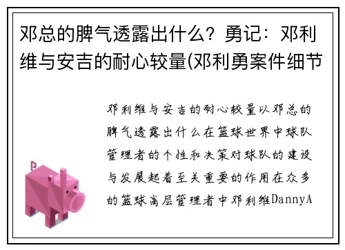 邓总的脾气透露出什么？勇记：邓利维与安吉的耐心较量(邓利勇案件细节)
