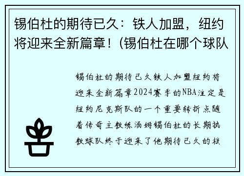 锡伯杜的期待已久：铁人加盟，纽约将迎来全新篇章！(锡伯杜在哪个球队)
