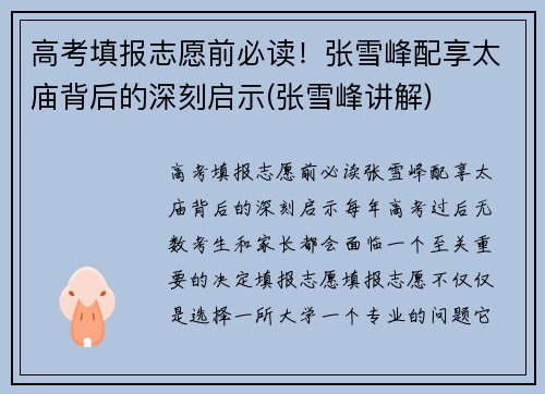 高考填报志愿前必读！张雪峰配享太庙背后的深刻启示(张雪峰讲解)