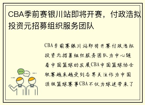 CBA季前赛银川站即将开赛，付政浩拟投资元招募组织服务团队
