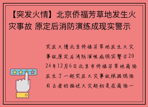 【突发火情】北京侨福芳草地发生火灾事故 原定后消防演练成现实警示