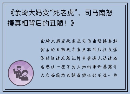 《余琦大妈变“死老虎”，司马南怒揍真相背后的丑陋！》