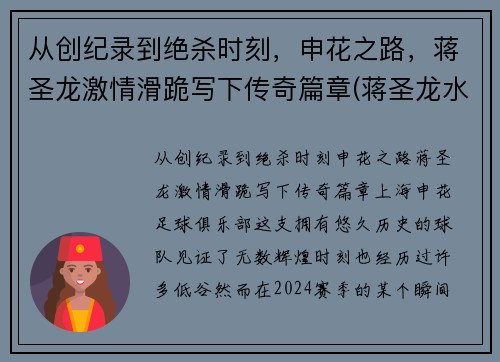 从创纪录到绝杀时刻，申花之路，蒋圣龙激情滑跪写下传奇篇章(蒋圣龙水平)