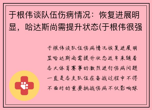 于根伟谈队伍伤病情况：恢复进展明显，哈达斯尚需提升状态(于根伟很强吗)