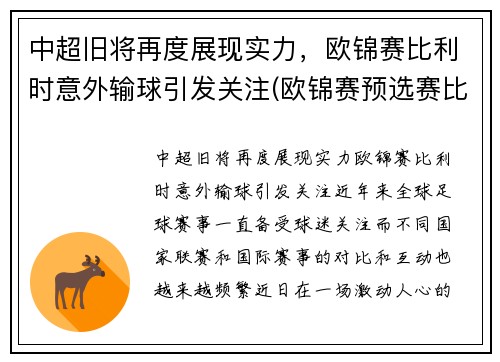 中超旧将再度展现实力，欧锦赛比利时意外输球引发关注(欧锦赛预选赛比利时vs白俄罗斯)