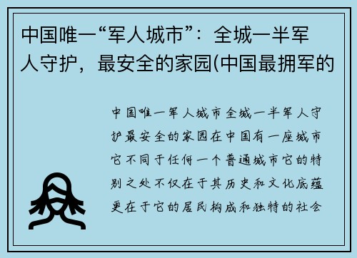 中国唯一“军人城市”：全城一半军人守护，最安全的家园(中国最拥军的城市)