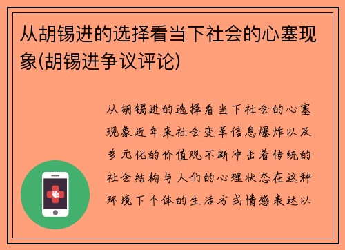 从胡锡进的选择看当下社会的心塞现象(胡锡进争议评论)