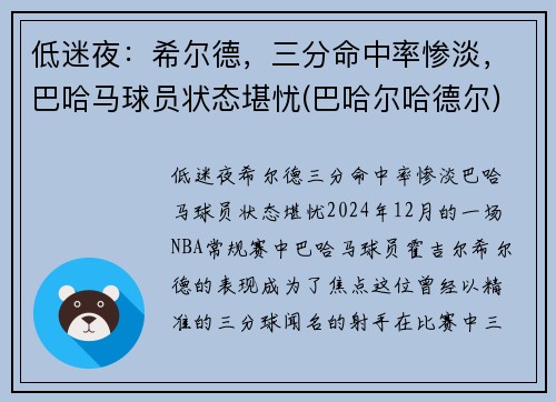 低迷夜：希尔德，三分命中率惨淡，巴哈马球员状态堪忧(巴哈尔哈德尔)