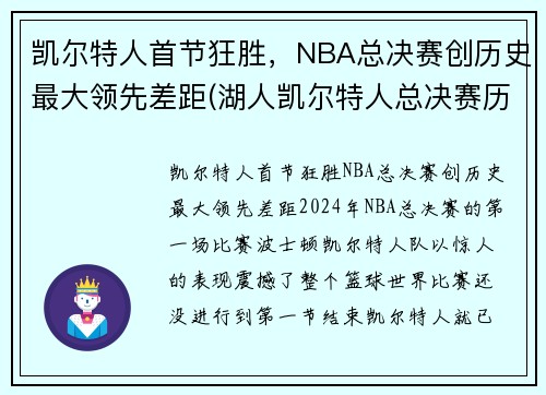凯尔特人首节狂胜，NBA总决赛创历史最大领先差距(湖人凯尔特人总决赛历史交手)