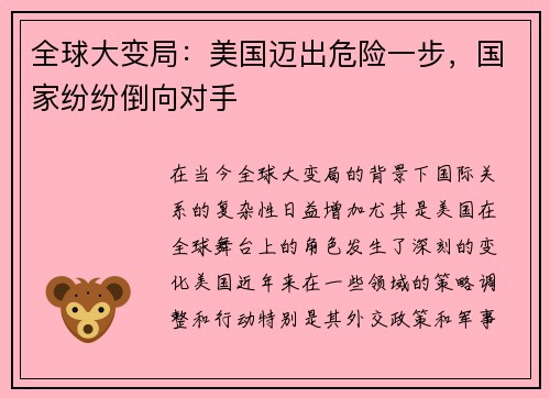 全球大变局：美国迈出危险一步，国家纷纷倒向对手