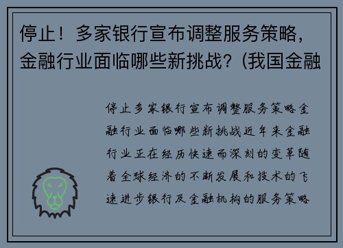 停止！多家银行宣布调整服务策略，金融行业面临哪些新挑战？(我国金融服务业存在的问题和面临的发展机遇及发展对策)