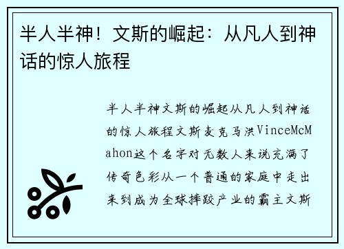 半人半神！文斯的崛起：从凡人到神话的惊人旅程